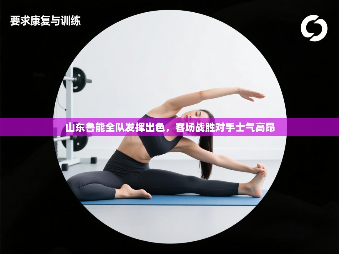 山东鲁能全队发挥出色，客场战胜对手士气高昂