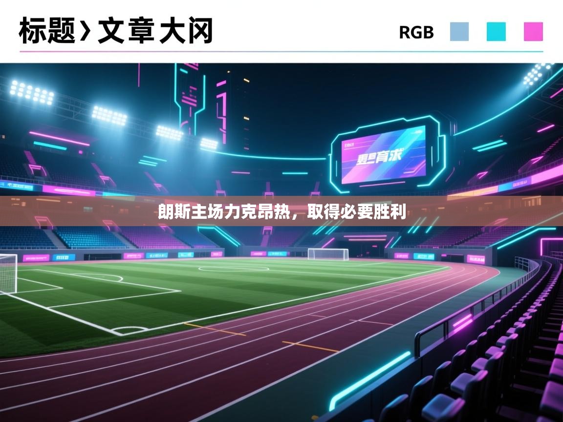 朗斯主场力克昂热，取得必要胜利  第2张