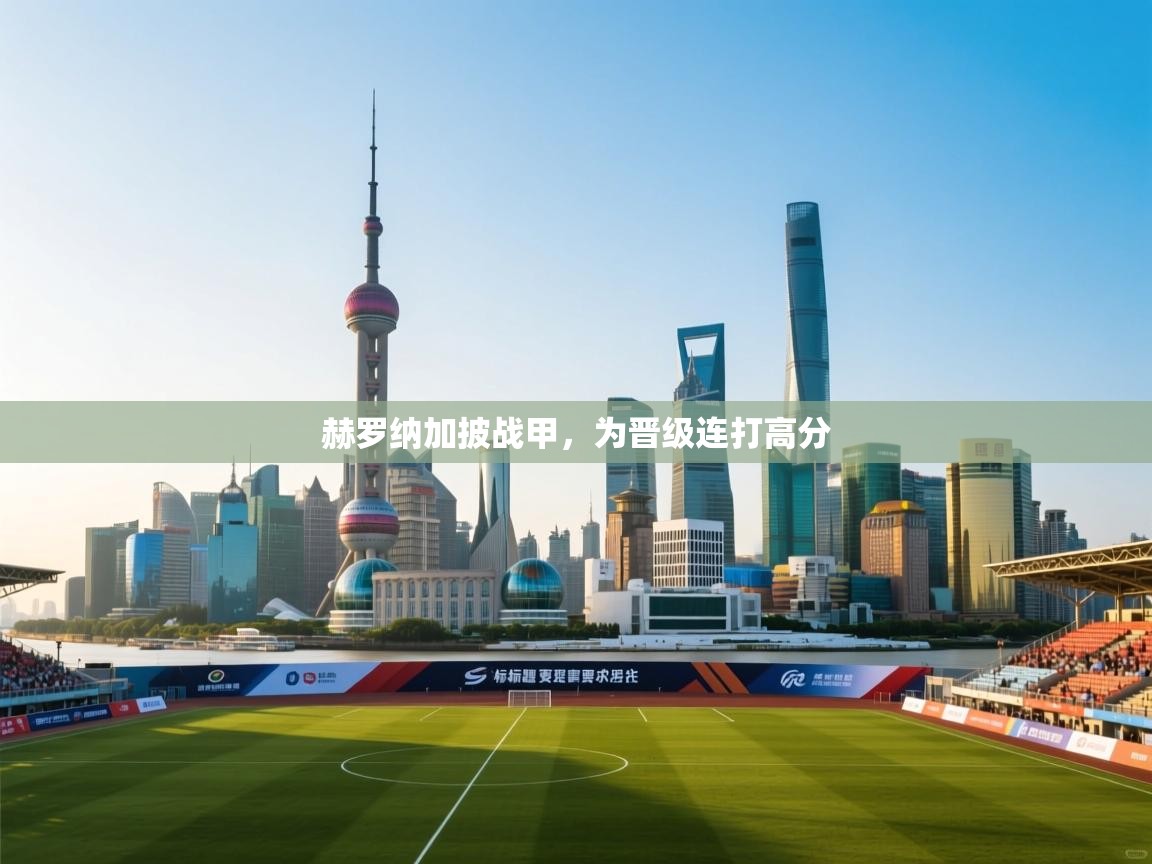 赫罗纳加披战甲，为晋级连打高分  第1张