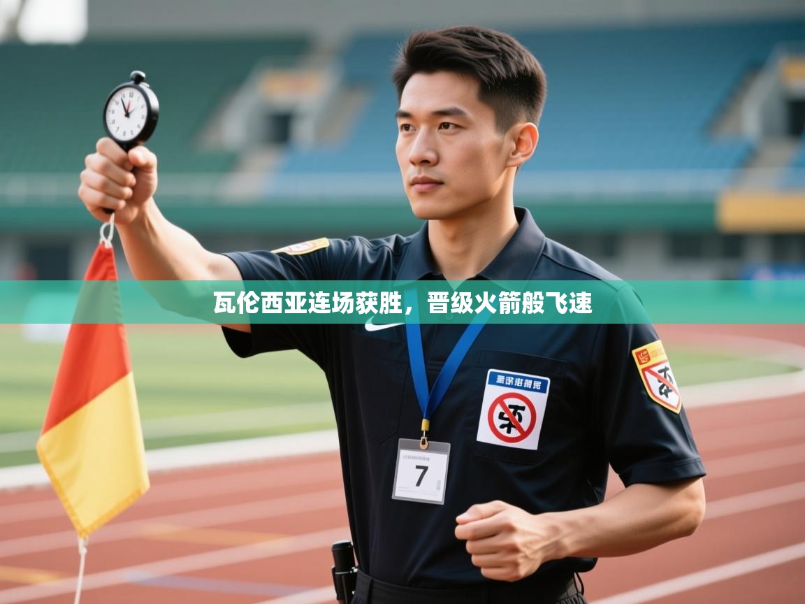 瓦伦西亚连场获胜,晋级火箭般飞速 第1张