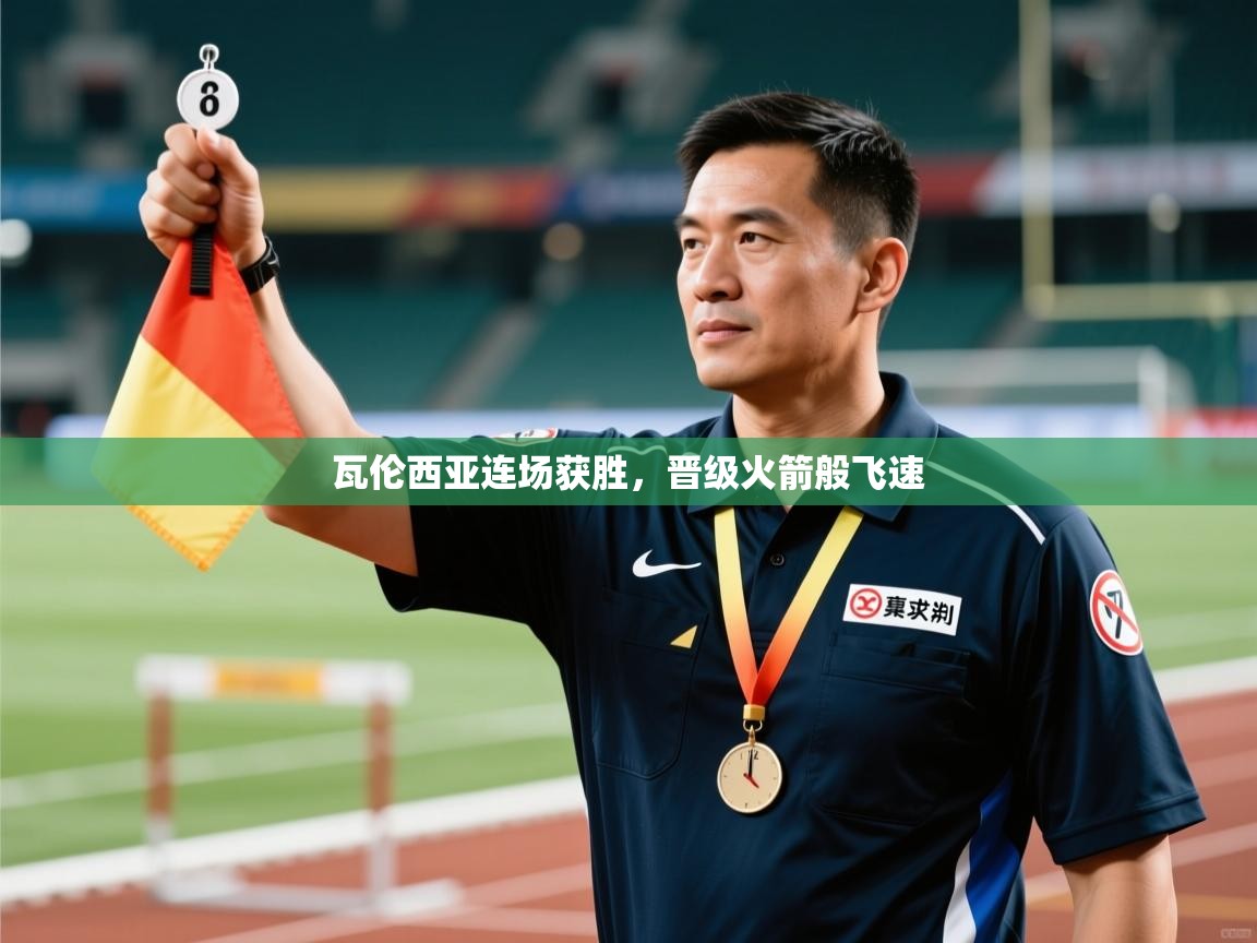 瓦伦西亚连场获胜,晋级火箭般飞速 第2张