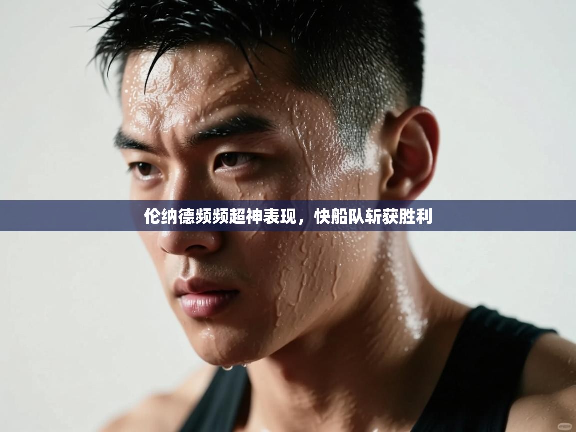 伦纳德频频超神表现，快船队斩获胜利  第2张