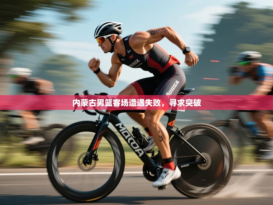 内蒙古男篮客场遭遇失败,寻求突破 第1张