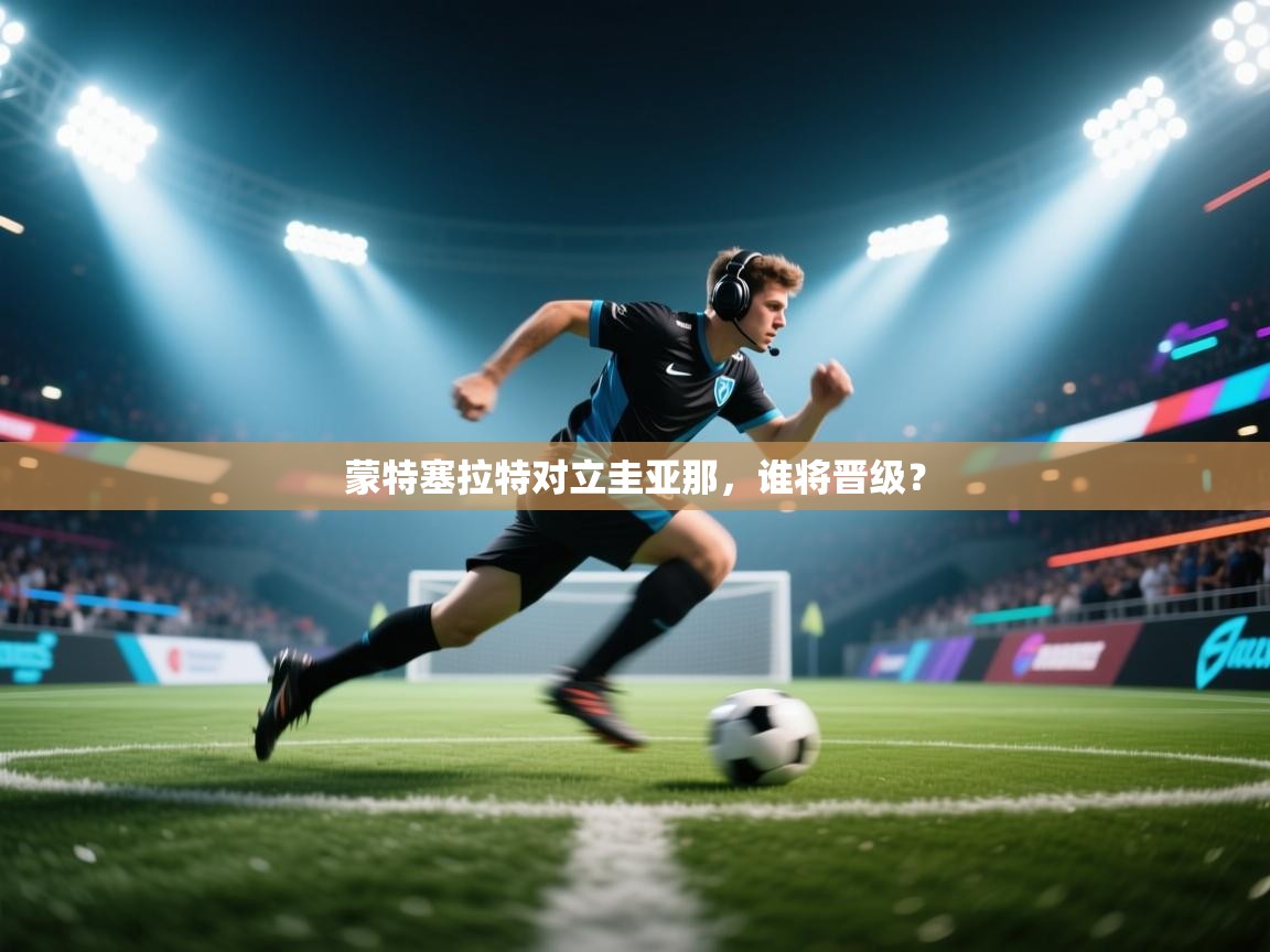 蒙特塞拉特对立圭亚那，谁将晋级？  第2张