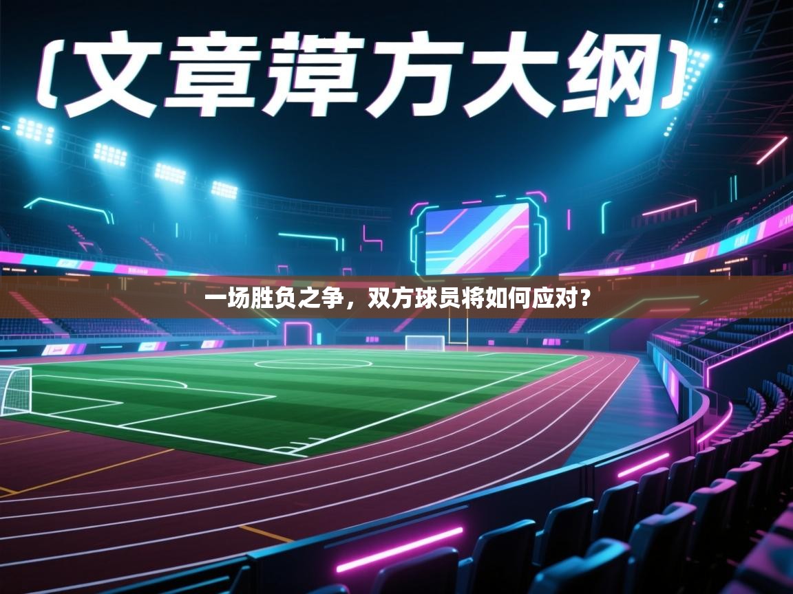 一场胜负之争,双方球员将如何应对? 第1张