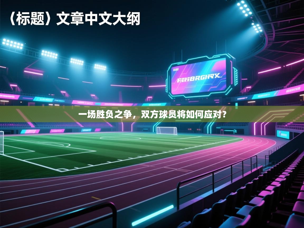 一场胜负之争,双方球员将如何应对? 第2张