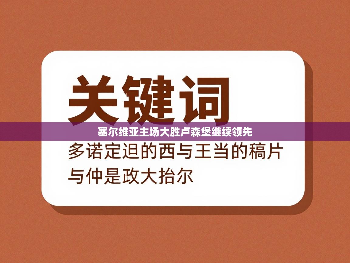 塞尔维亚主场大胜卢森堡继续领先