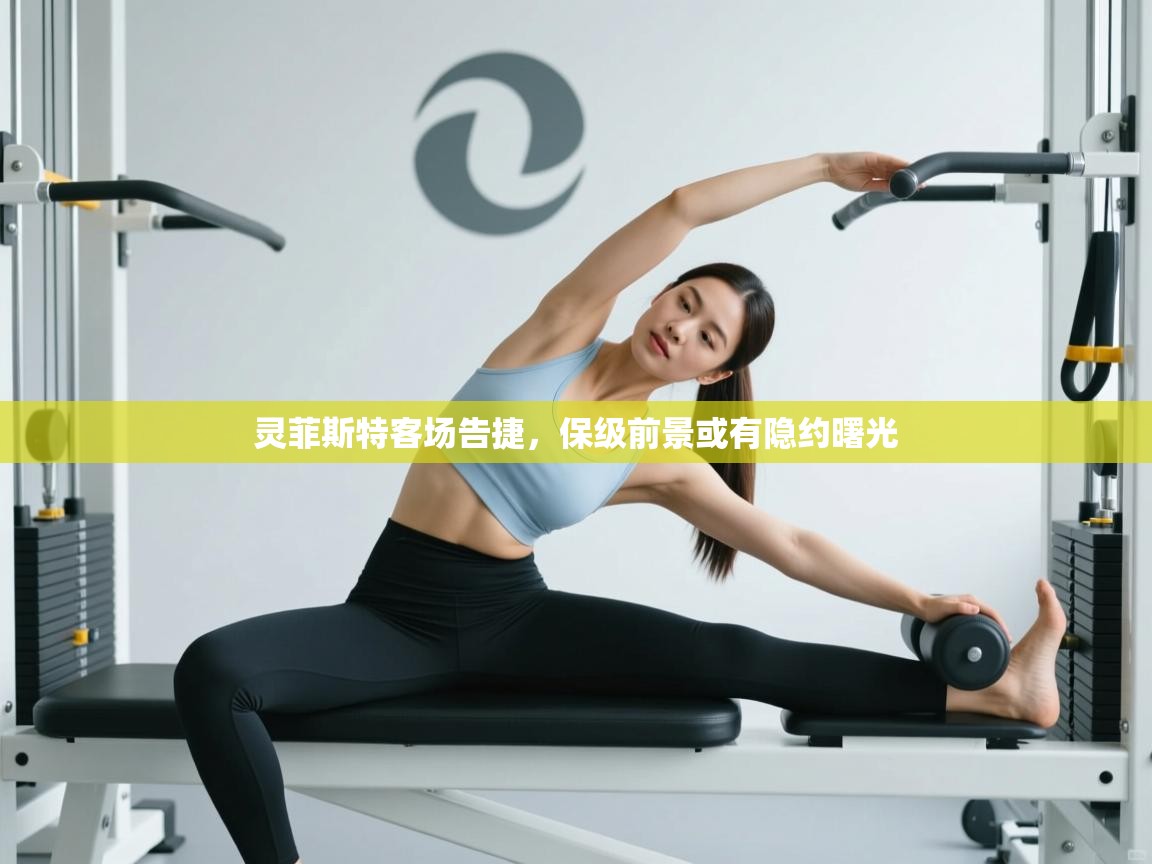 灵菲斯特客场告捷，保级前景或有隐约曙光  第2张