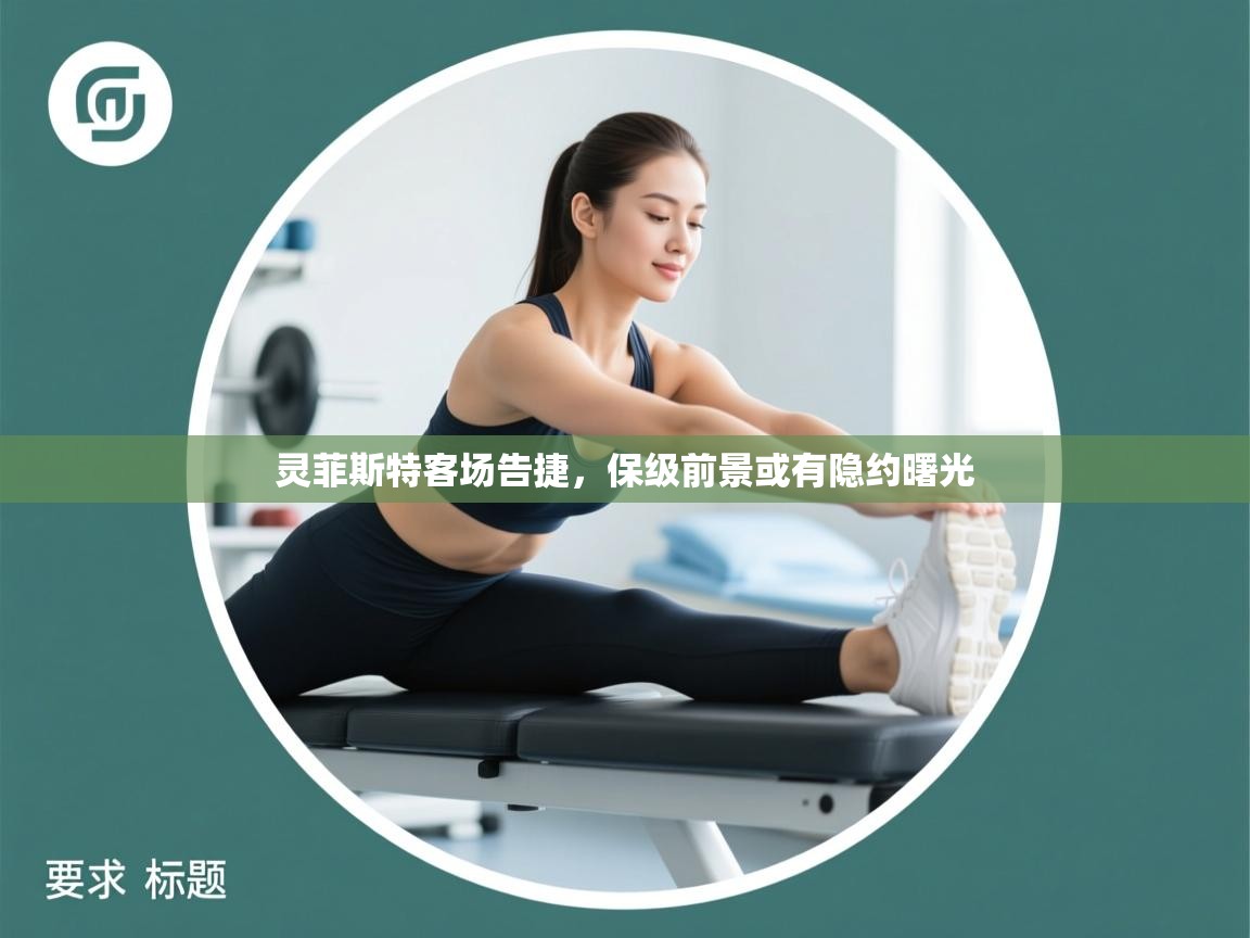 灵菲斯特客场告捷，保级前景或有隐约曙光