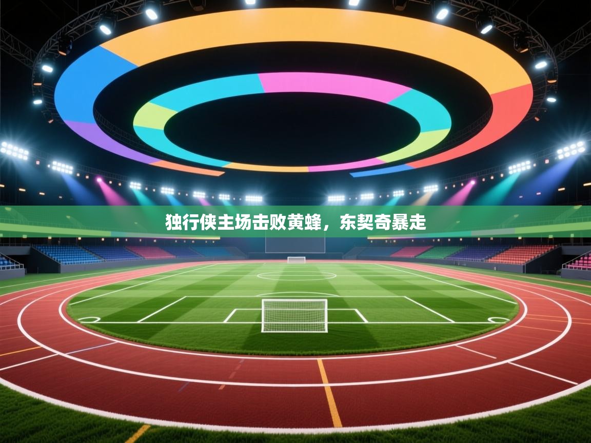 独行侠主场击败黄蜂，东契奇暴走