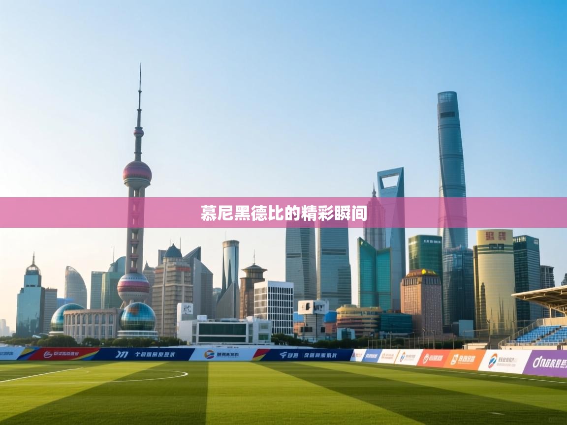 慕尼黑德比的精彩瞬间