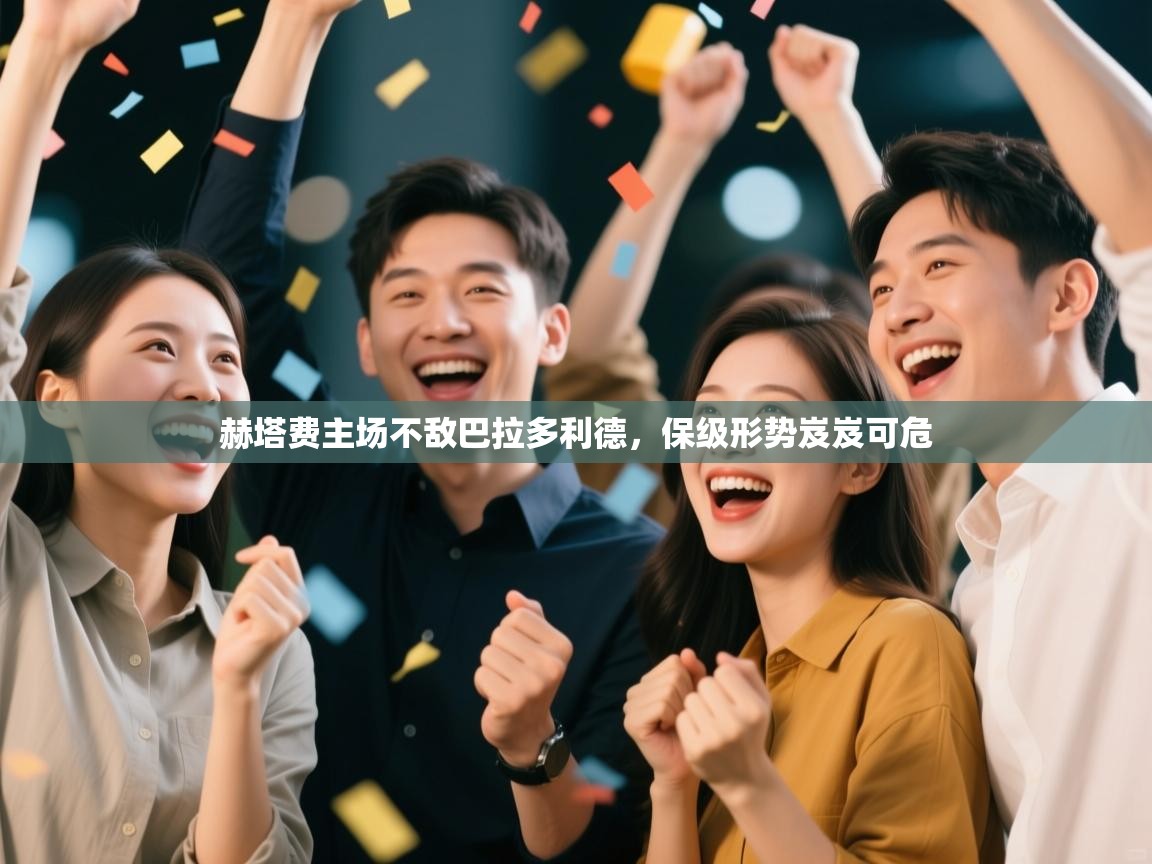 赫塔费主场不敌巴拉多利德，保级形势岌岌可危