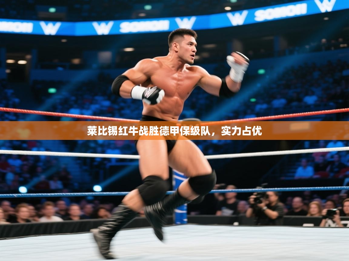 莱比锡红牛战胜德甲保级队，实力占优