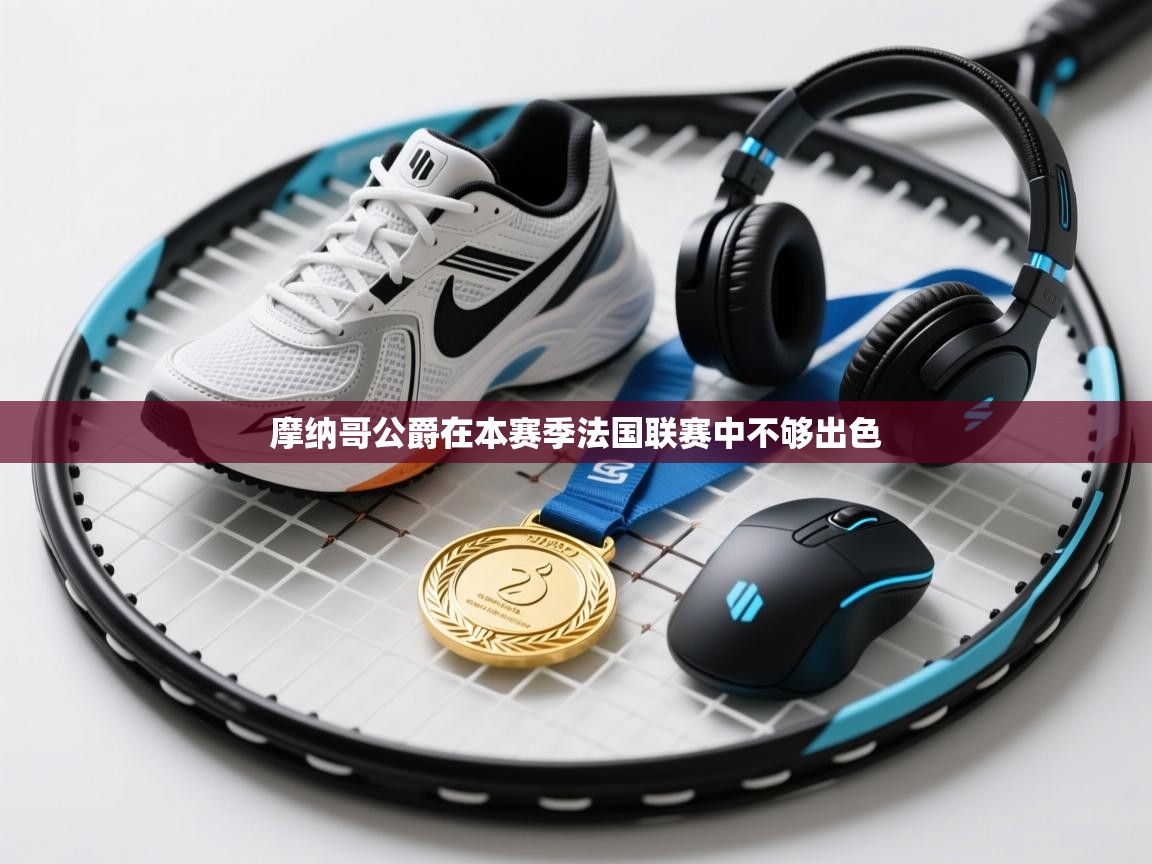 摩纳哥公爵在本赛季法国联赛中不够出色