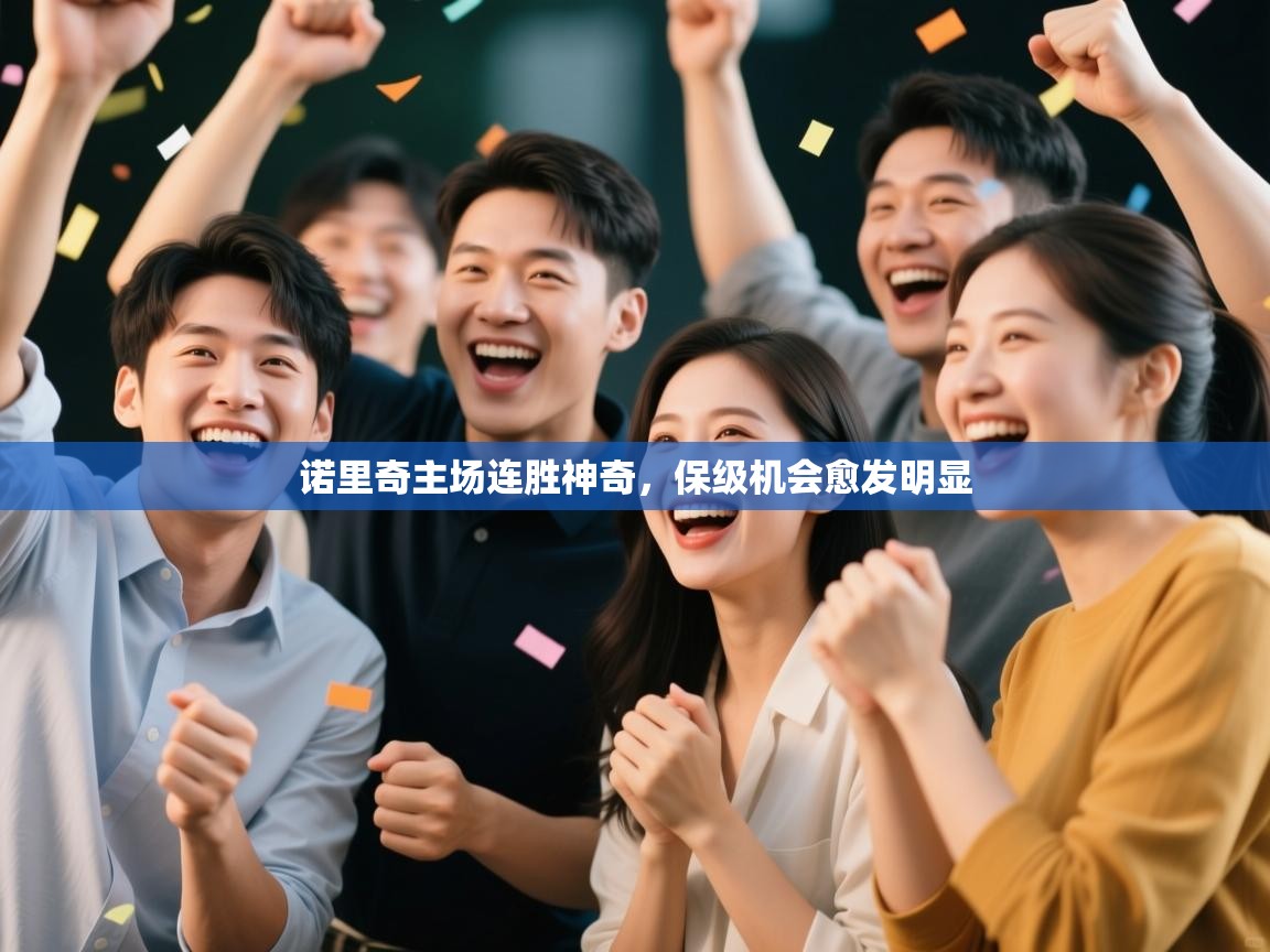 诺里奇主场连胜神奇，保级机会愈发明显