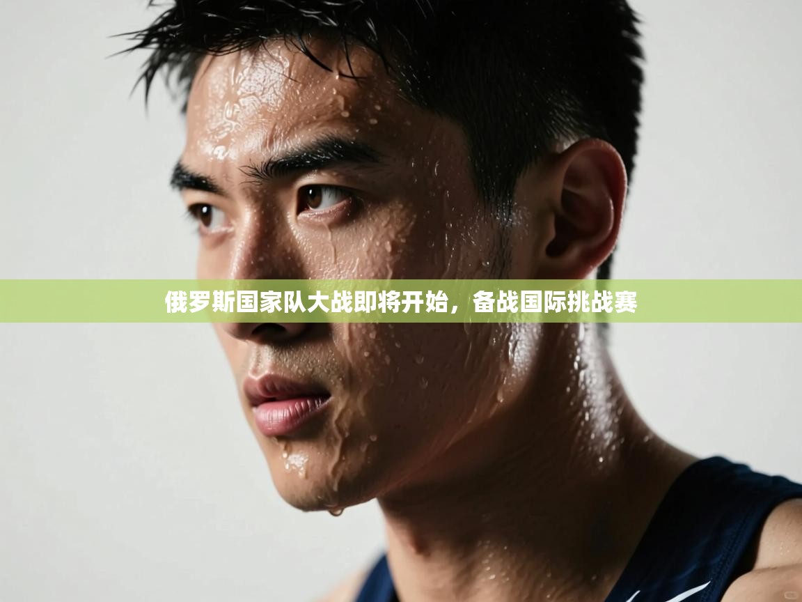 俄罗斯国家队大战即将开始，备战国际挑战赛