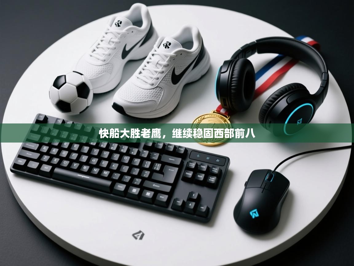 快船大胜老鹰，继续稳固西部前八  第2张