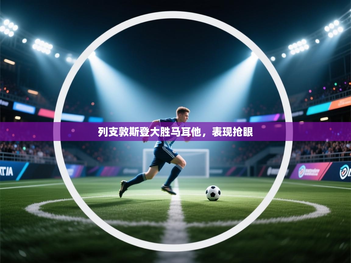 列支敦斯登大胜马耳他,表现抢眼 第2张