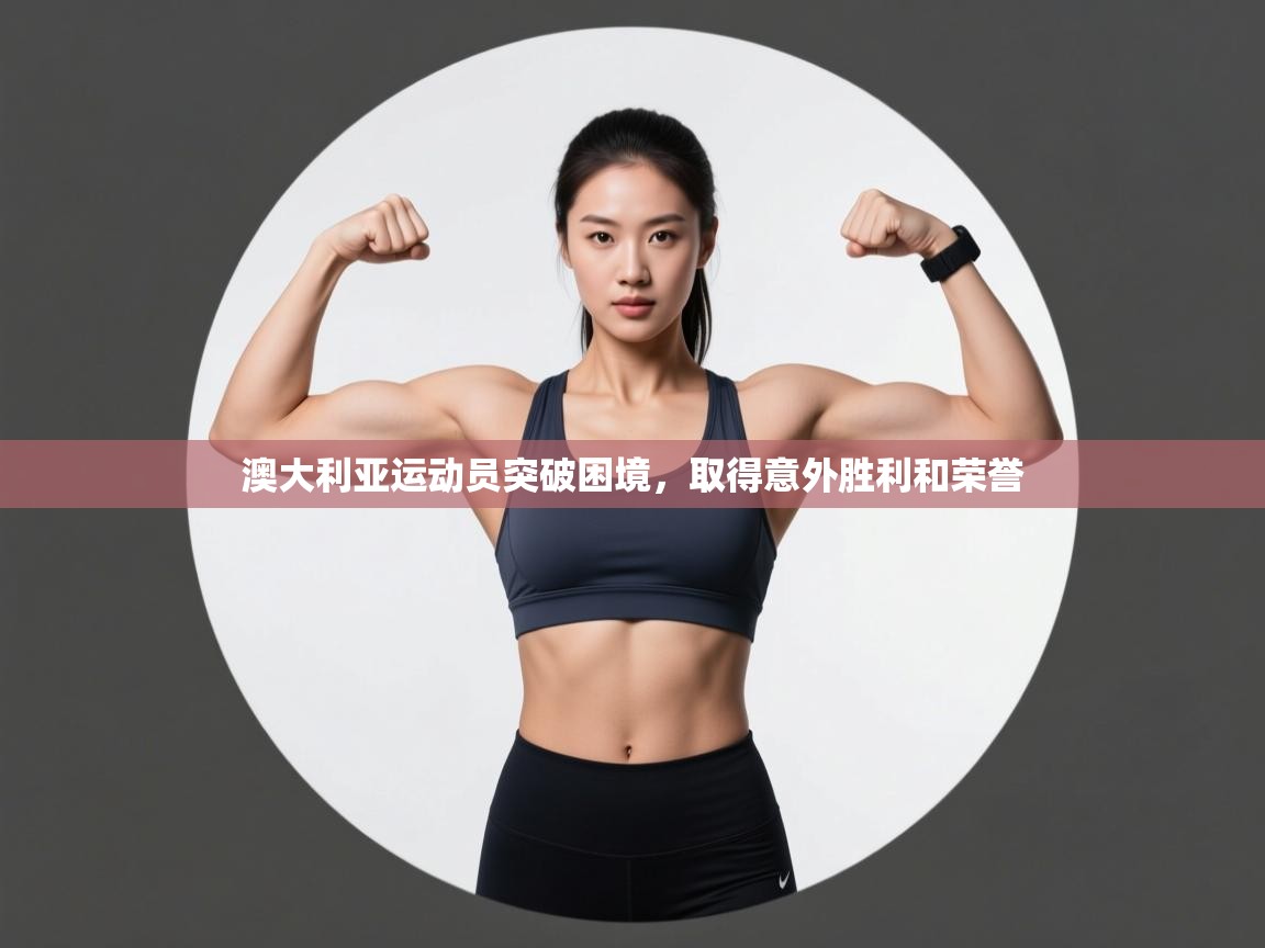 澳大利亚运动员突破困境，取得意外胜利和荣誉  第2张