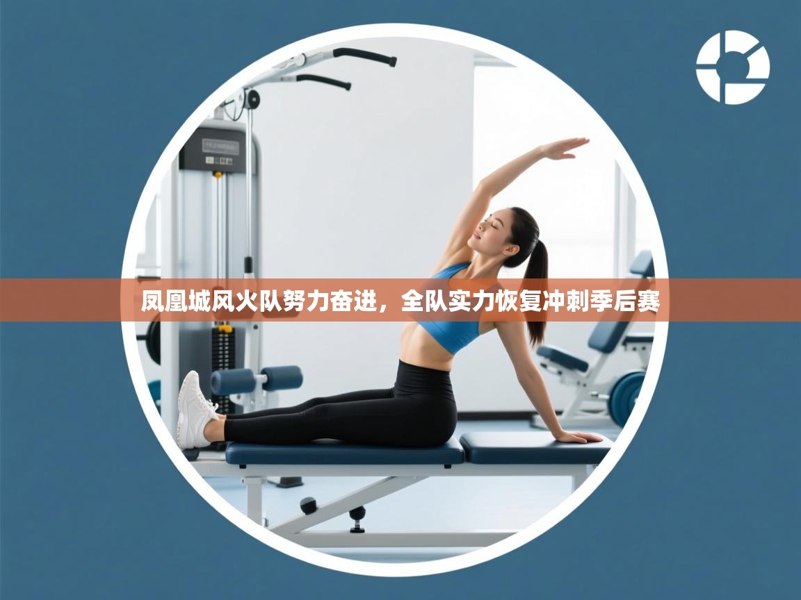 凤凰城风火队努力奋进，全队实力恢复冲刺季后赛