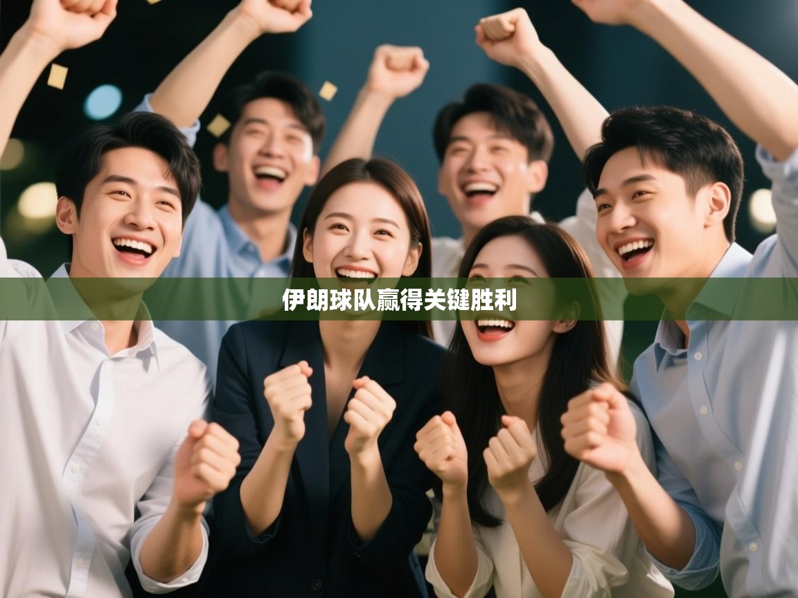 伊朗球队赢得关键胜利