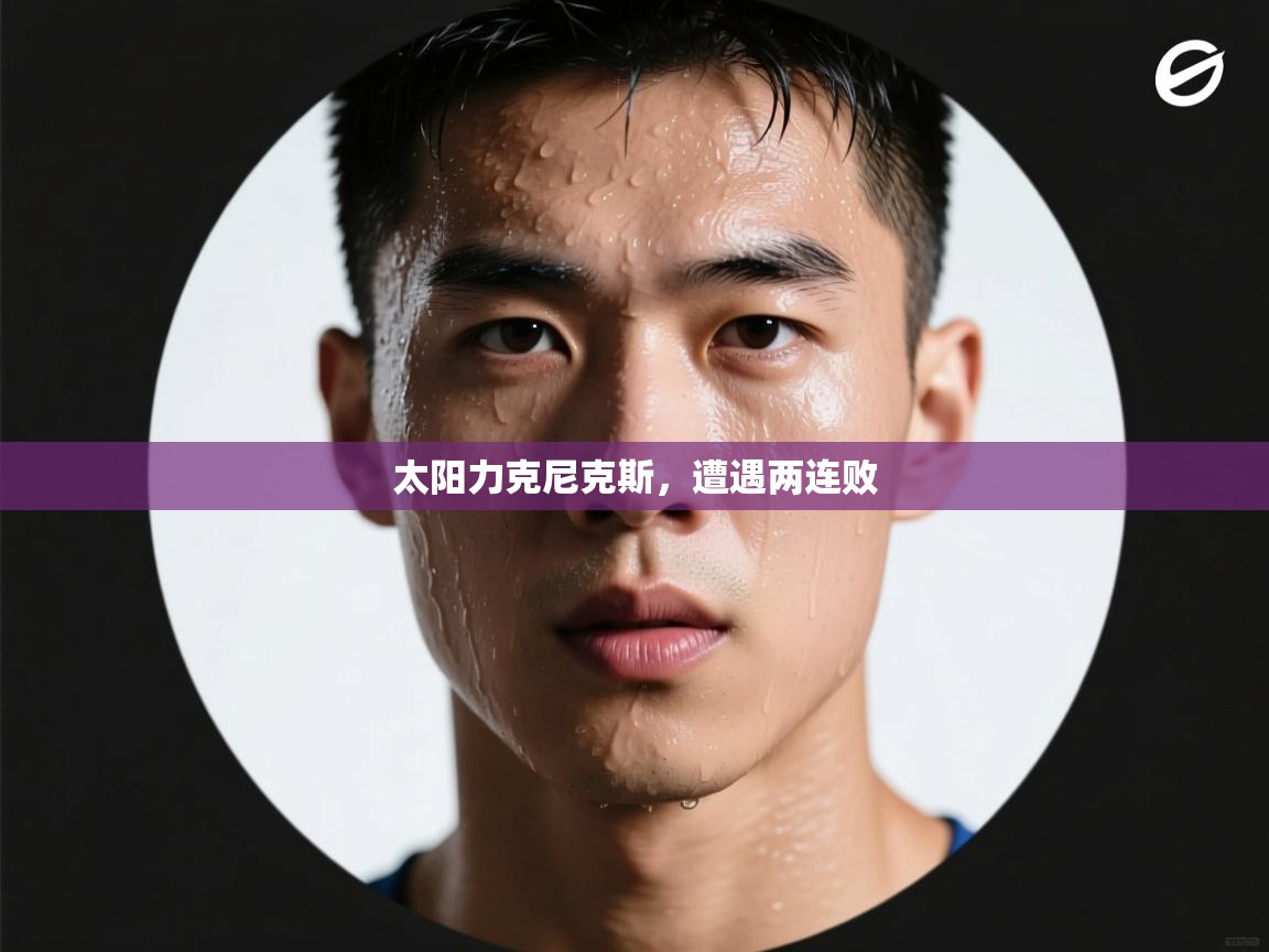 太阳力克尼克斯，遭遇两连败